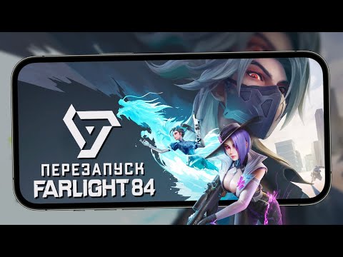 Видео: Farlight 84 теперь не Fortnite, а новый APEX Legends Mobile - Перезапуск Королевской Битвы (ios)