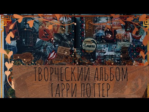 Видео: АСМР|Скрапбукинг|Гарри Поттер|Часть 4|ASMR|Scrapbooking|Harry Potter|