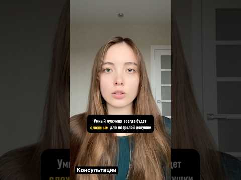 Видео: Умный мужчина всегда будет сложным для незрелой девушки #психология #психологияотношений