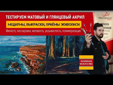 Видео: Тестируем глянцевый и матовый акрил: МЕДИУМЫ, ВЫКРАСКИ, ПРИЁМЫ живописи | Мастер-класс с рисованием
