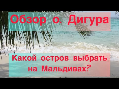 Видео: Обзор острова Дигура на Мальдивах.