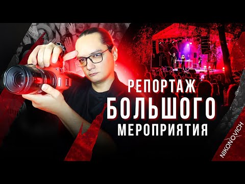Видео: Съемка крупного мероприятия І Как снимать репортаж?