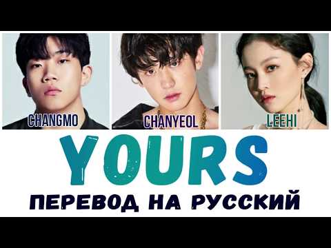 Видео: Raiden, Chanyeol (EXO) - YOURS (ft  Changmo, Lee Hi) ПЕРЕВОД НА РУССКИЙ (рус саб)