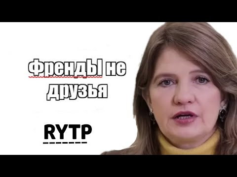 Видео: Френды это друзья | RYTP