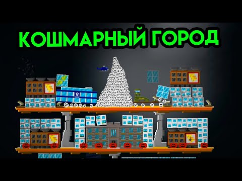 Видео: Balancity | Кошмарный город | Упоротые игры