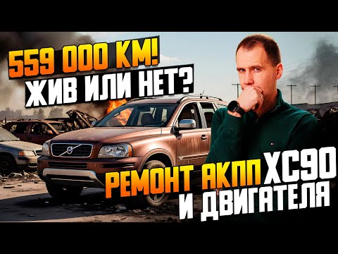 Видео: Volvo XC90 — 559 000 км! Ремонт или замена АКПП и двигателя  Ресурс Volvo с пробегом