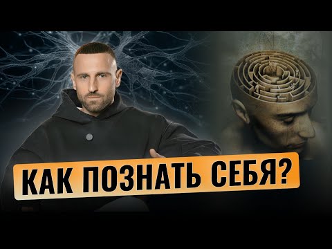 Видео: САМОПОЗНАНИЕ. Что это на самом деле? Самый важный шаг к ПОЗНАНИЮ СЕБЯ | Дизайн Человека
