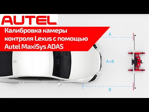 Видео: Калибровка камеры контроля полосы движения Lexus c помощью Autel MaxiSys ADAS