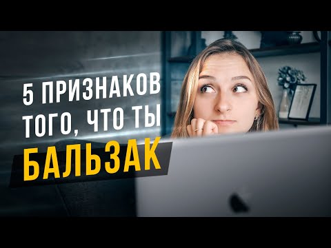 Видео: 5 признаков того, что ты Бальзак. Соционика