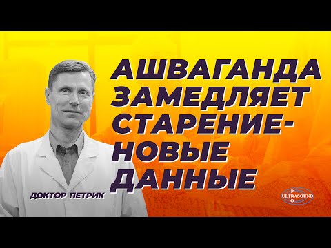 Видео: Ашваганда замедляет старение. Новые данные.