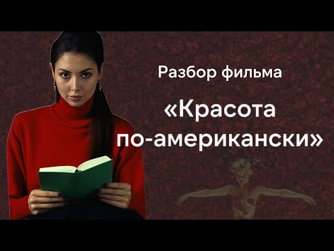Видео: Красота по-американски - так что же красиво на самом деле, роза или пакет?