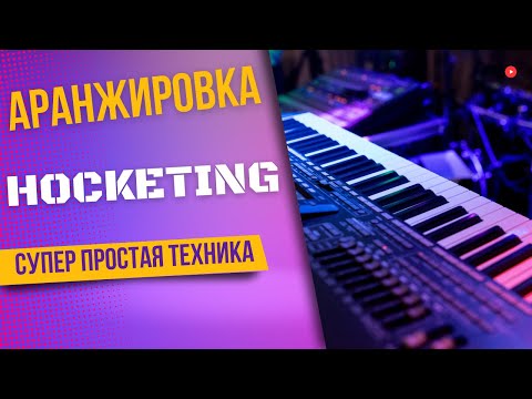 Видео: ПРОСТАЯ ТЕХНИКА АРАНЖИРОВКИ: HOCKETING