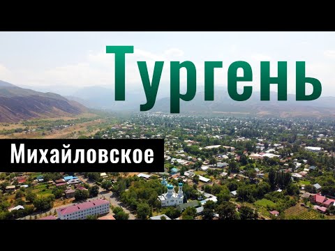 Видео: Село ТУРГЕНЬ | Михайловское | Түрген ауылы | Алматинская область, Казахстан, 2021.