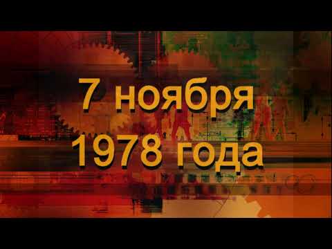 Видео: Нововоронеж 7 ноября 1978 НВАЭС, МСЧ 33, УС