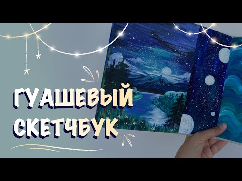 Видео: ОБЗОР НА ГУАШЕВЫЙ СКЕТЧБУК