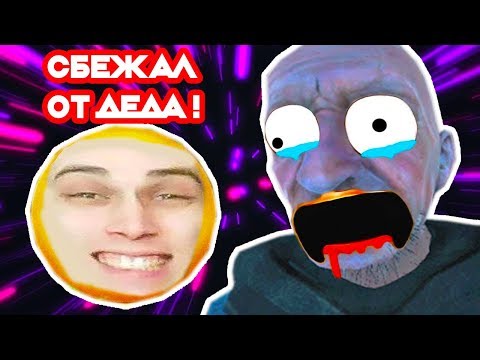 Видео: Я ОТ ДЕДУШКИ УШЁЛ ! - ФИНАЛ GRANNY 2 КОНЦОВКА [Grandpa] - ГРЕННИ 2 КОНЦОВКА - #7