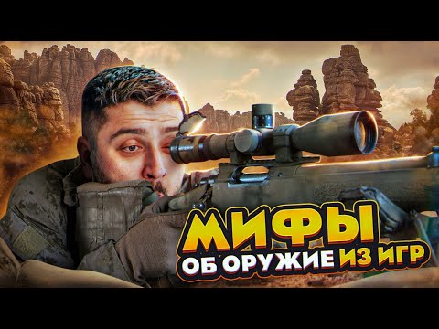 Видео: HARD PLAY РЕАКЦИЯ РАЗОБЛАЧЕНИЕ МИФОВ ПРО ОРУЖИЕ ИЗ ИГР - KING DM