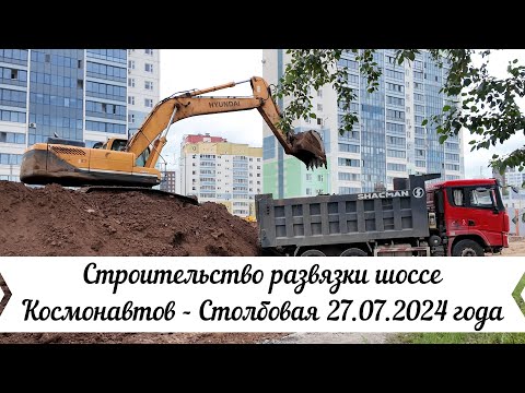 Видео: Строительство развязки шоссе Космонавтов Столбовая 27 07 2024 года