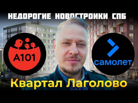 Видео: Недорогие Новостройки СПб от Московских застройщиков ЖК А101 Лаголово vs Квартал Лаголово ГК Самолет
