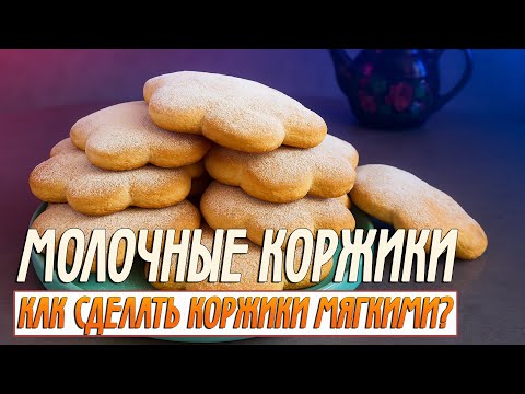 Видео: Секрет для Приготовления Идеальных МОЛОЧНЫХ Коржиков