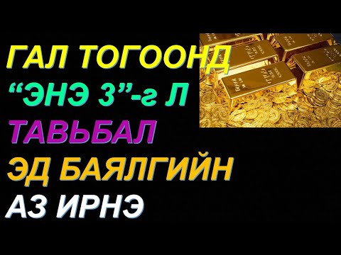 Видео: ☯️БАЯЖИХЫГ ХҮСВЭЛ "ЭНЭ 3"-Г ГАЛ ТОГООНДОО ТАВИАРАЙ! ЭД БАЯЛАГ, АЗ ИРНЭ! ФЭНГШҮЙ ИНТЕРЬЕР💰💰💰