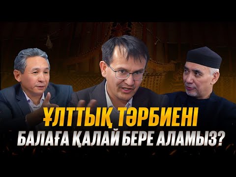 Видео: Ұлттық тәрбие бар ма? Ұлттық тәрбиені қалай тірілтеміз? мемлекеттік бағдарлама қабылдау қажет пе?
