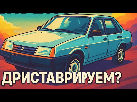 Видео: Купил ваз 21099 за 30000 тысяч/ Восстановим?
