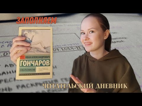 Видео: Заполняем читательский дневник || vlog ||Чехов, Гончаров / rustikovna