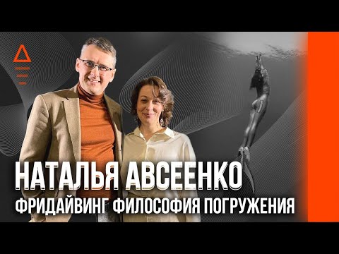 Видео: Фридайвинг философия погружения. Наталья Авсеенко