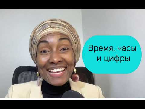 Видео: Часы и время во французском языке #французскийязык #французскийснуля #французскийсносителем