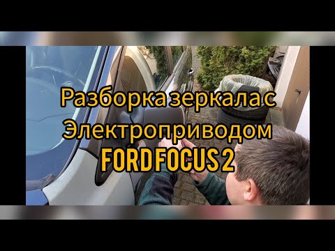 Видео: Ремонт электропривода зеркала Ford Focus 2