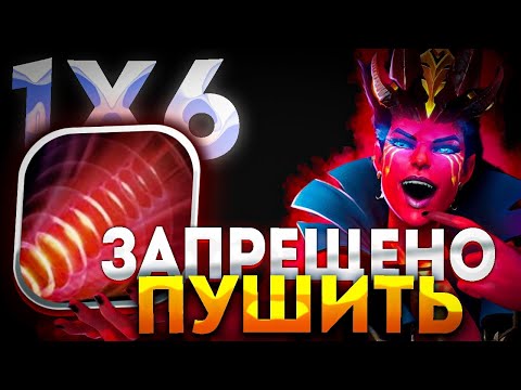 Видео: ЧЕЛЛЕНДЖ НИКОГО НЕ ПУШИТЬ И НЕ ДАВАТЬ НИКОМУ ПУШИТЬ / ДОТА 2 / ДОТА 1Х6