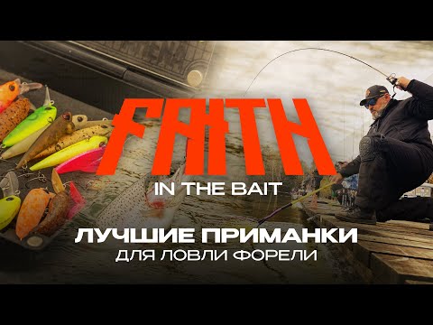 Видео: Лучшие ПРИМАНКИ для ЛОВЛИ ФОРЕЛИ | Турнир Faith in The Bait 2025