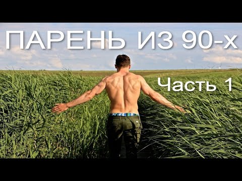 Видео: Парень из 90х Часть 1. Жизненные истории. Авторский рассказ. Удивительные истории. Истории из жизни.