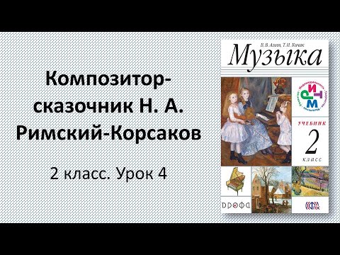 Видео: 2.4 Композитор-сказочник Н. А. Римский-Корсаков