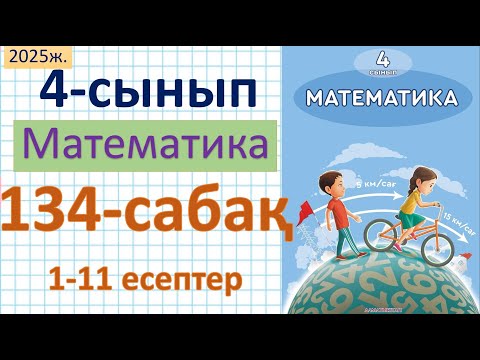Видео: Математика 4-сынып 134-сабақ 1-11 есептер
