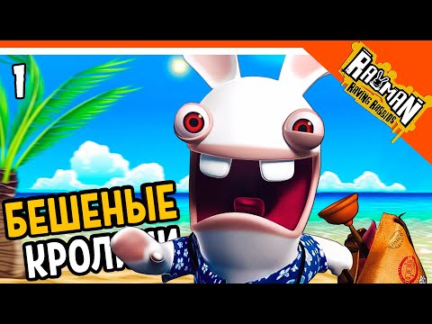 Видео: 🐰 БЕШЕНЫЕ КРОЛИКИ РЕЙМАН 🐰 Rayman Raving Rabbids прохождение на русском 2020
