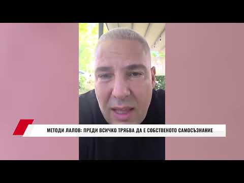 Видео: МЕТОДИ ЛАЛОВ: ПРЕДИ ВСИЧКО ТРЯБВА ДА Е СОБСТВЕНОТО САМОСЪЗНАНИЕ