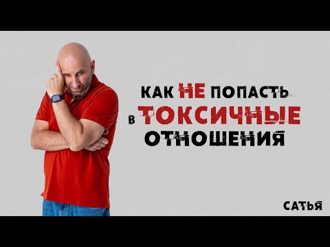 Видео: Сатья. Как не попасть в токсичные отношения