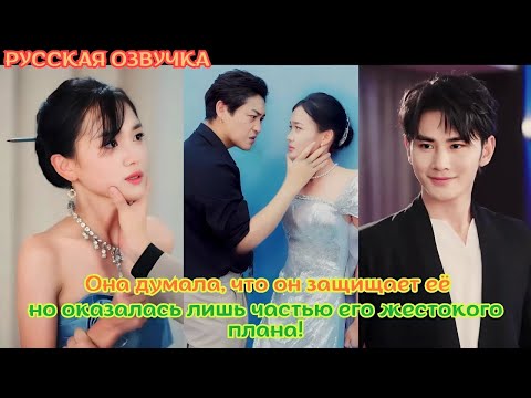Видео: [дорама2025] Она думала, что он защищает её, но оказалась лишь частью его жестокого плана!