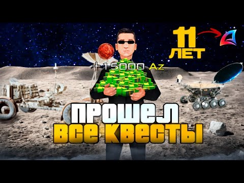 Видео: ПРОШЕЛ КВЕСТЫ на ДЕНЬ РОЖДЕНИЕ 11 ЛЕТ // Обновление Arizona RP самп