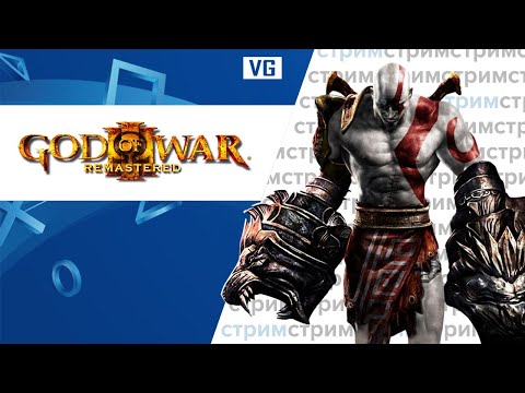 Видео: God of War III Remastered Ps5 // gotVG // Играем и Общаемся