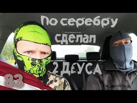 Видео: 83. По серебру сделал 2 ДЕУСА. Коп в Латвии.