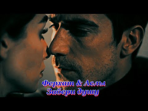 Видео: FerAs |Ферхат & Аслы| - "Забери душу"