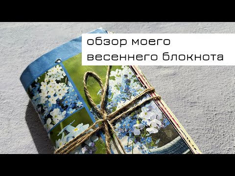 Видео: Обзор моего весеннего блокнота