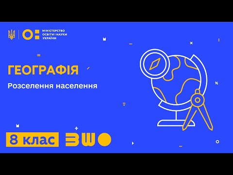 Видео: 8 клас. Географія. Розселення населення