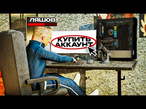 Видео: ЛЯШОВ КУПИЛ АККАУНТ НА ЗАПРЕШЁНОМ САЙТЕ | Radmir RP / HASSLE ONLINE