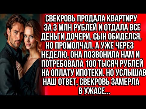 Видео: Свекровь продала квартиру за 3 млн рублей и отдала все деньги дочери. Сын обиделся, но промолчал....