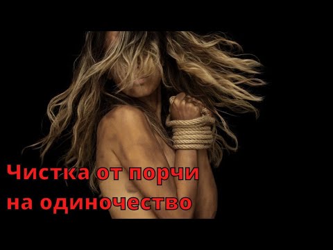 Видео: 🆘РИТУАЛ-ЧИСТКА ОТ ПОРЧИ НА ОДИНОЧЕСТВО🙌🏻💯✨✅