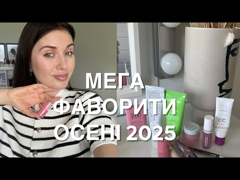 Видео: МЕГА ФАВОРИТИ ОСЕНІ 2025 🍂 